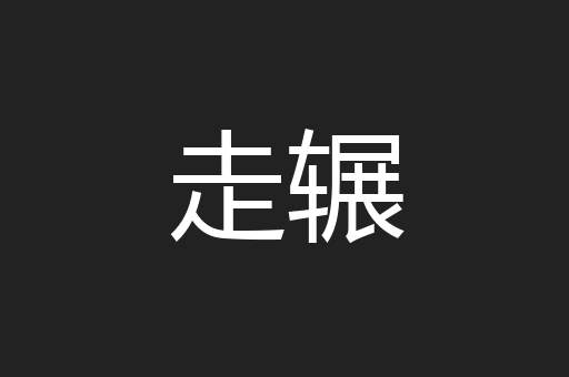 走辗