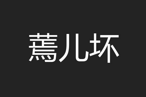 蔫儿坏