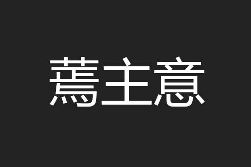 蔫主意