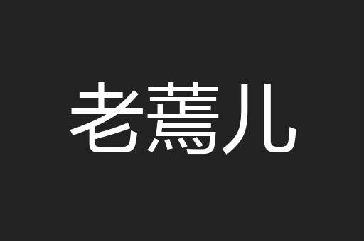 老蔫儿