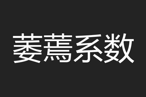 萎蔫系数
