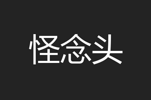 怪念头