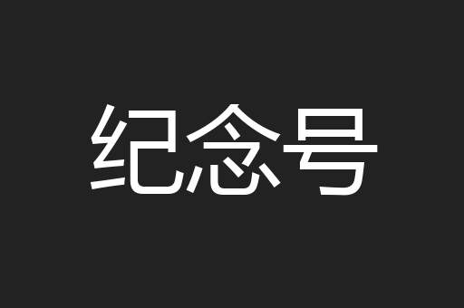 纪念号