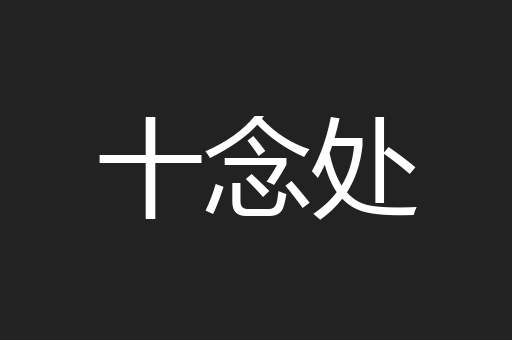 十念处