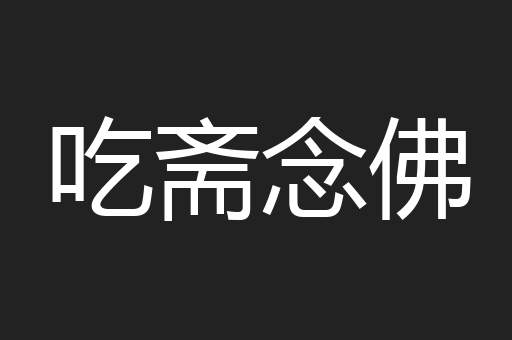 吃斋念佛