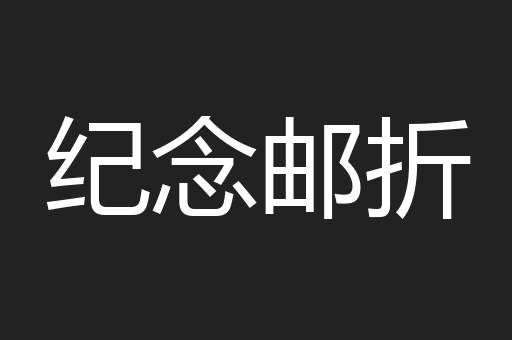纪念邮折