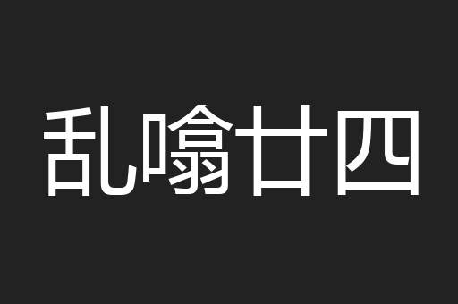 乱噏廿四