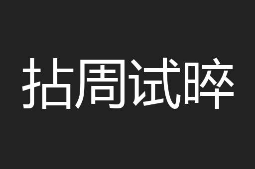 拈周试晬