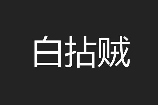 白拈贼