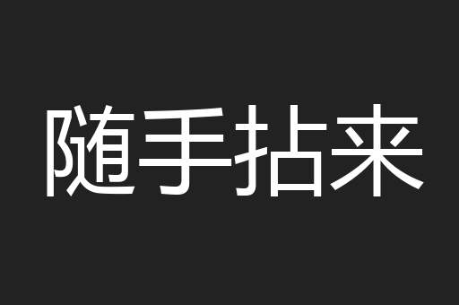 随手拈来