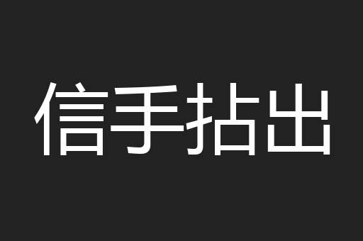信手拈出