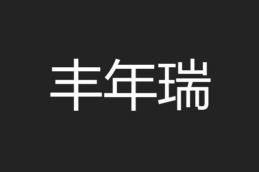 丰年瑞