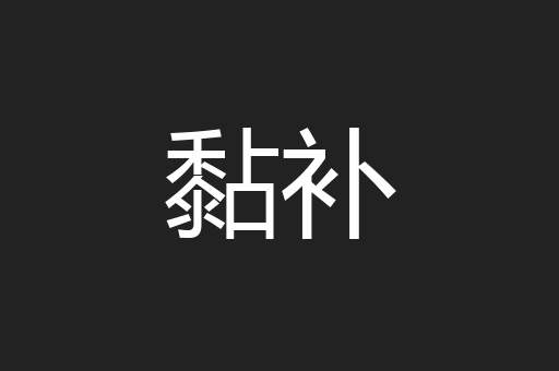 黏补