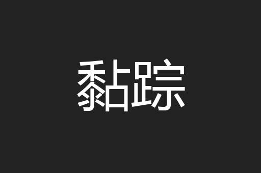 黏踪