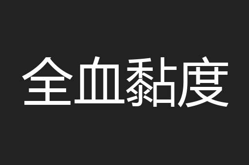 全血黏度