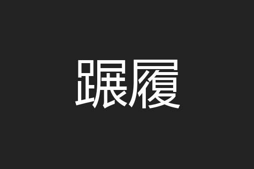 蹍履
