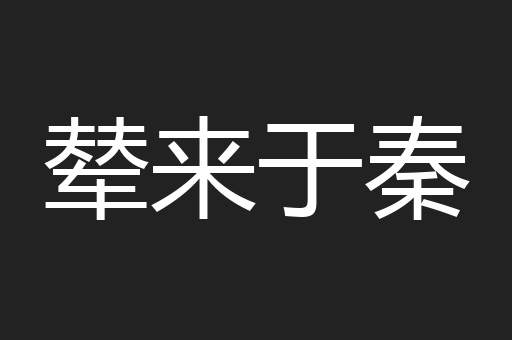 辇来于秦