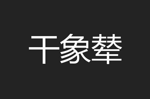 干象辇