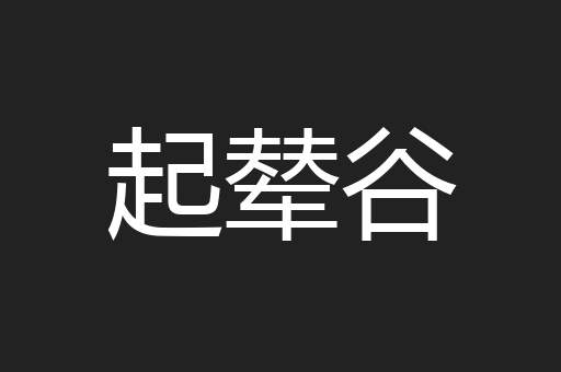 起辇谷