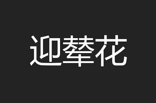 迎辇花