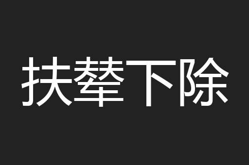 扶辇下除