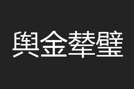 舆金辇璧