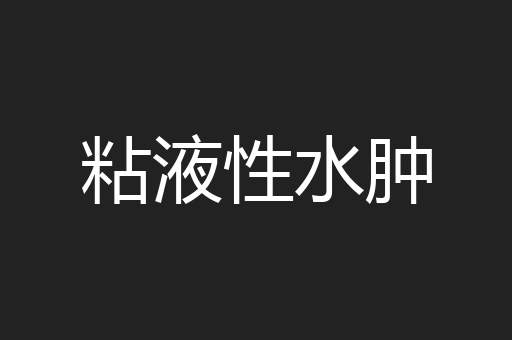 粘液性水肿