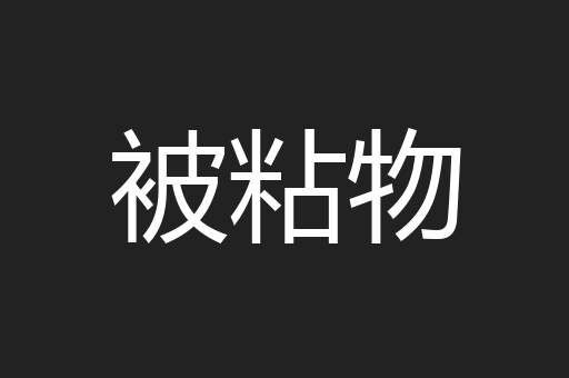 被粘物