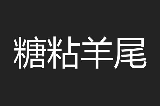 糖粘羊尾