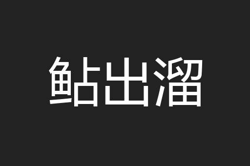 鲇出溜
