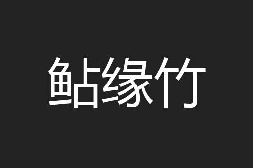 鲇缘竹