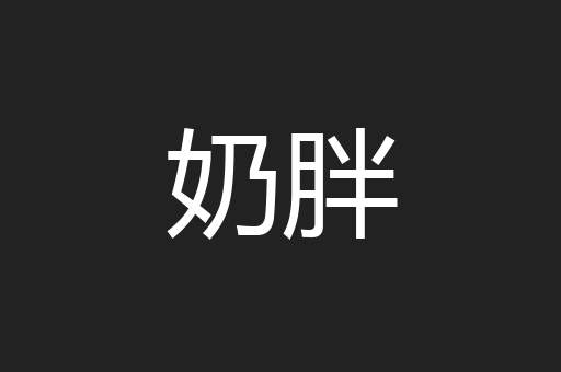 奶胖