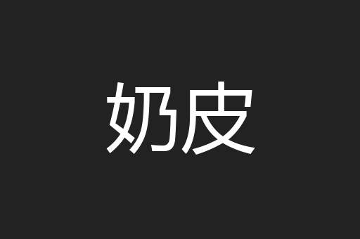 奶皮