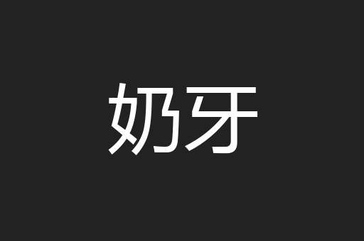 奶牙