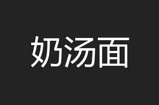 奶汤面