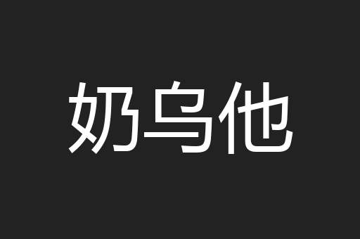奶乌他