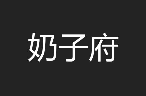奶子府