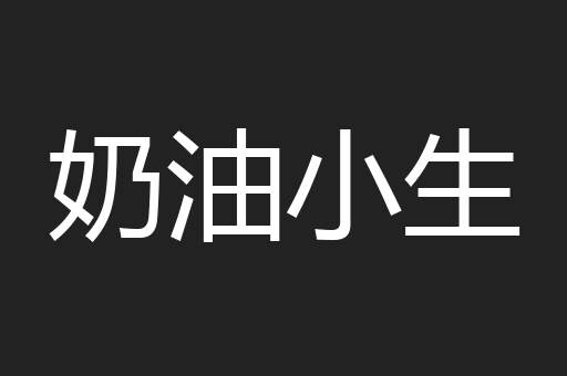 奶油小生