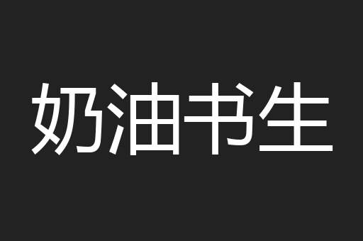 奶油书生
