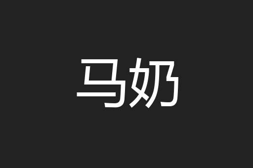 马奶