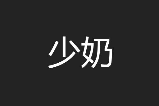少奶