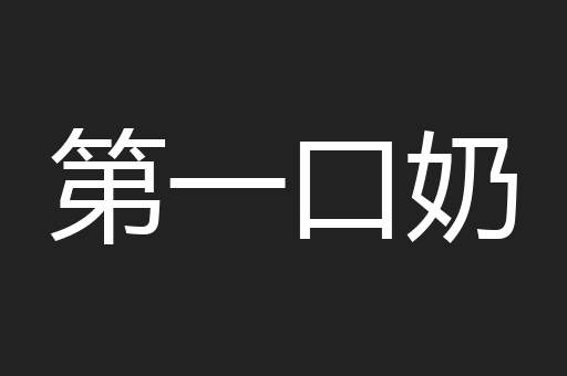 第一口奶