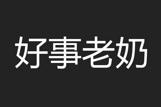 好事老奶