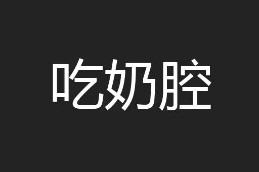吃奶腔