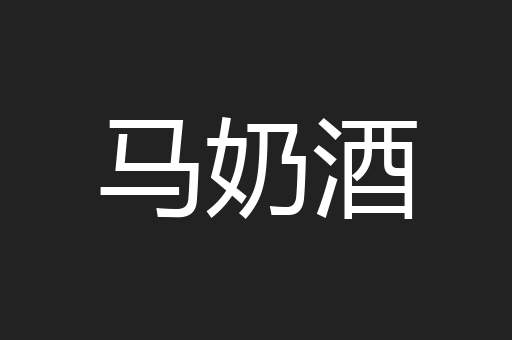 马奶酒