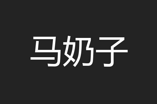 马奶子