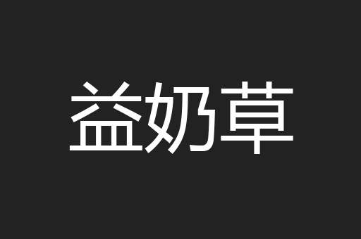 益奶草