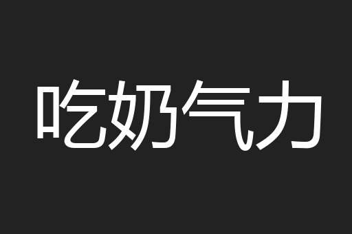 吃奶气力
