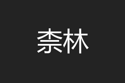 柰林