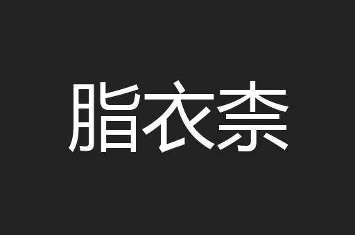 脂衣柰